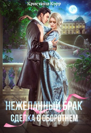 Корр Кристина - (Не)желанный брак, или Сделка с оборотнем