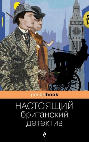 Честертон Гилберт, Диккенс Чарльз, Конан Дойл Артур - Настоящий британский детектив. Сборник