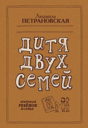 Петрановская Людмила - Дитя двух семей. Приемный ребенок в семье