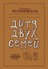 Что делать, если… (сборник), Людмила Петрановская – скачать pdf на ЛитРес