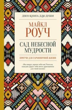 Роуч Майкл - Сад небесной мудрости: притчи для гармоничной жизни