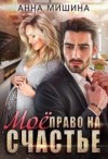 Мишина Анна - Моё право на счастье