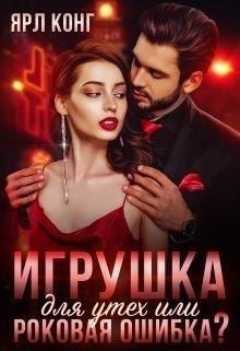 Конг Ярл - Игрушка для утех или роковая ошибка