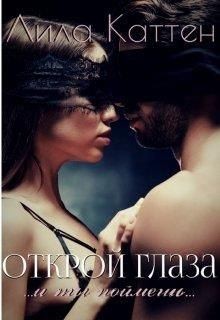 Каттен Лила - Открой глаза