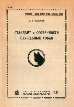 Вайсман Владимир - Стандарт и особенности служебных собак