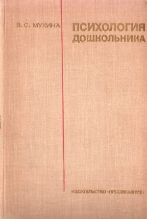Мухина Валерия - Психология дошкольника