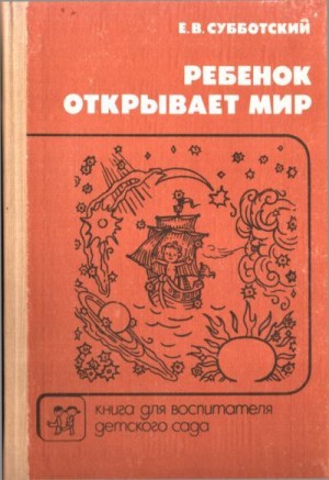 Субботский Евгений - Ребенок открывает мир