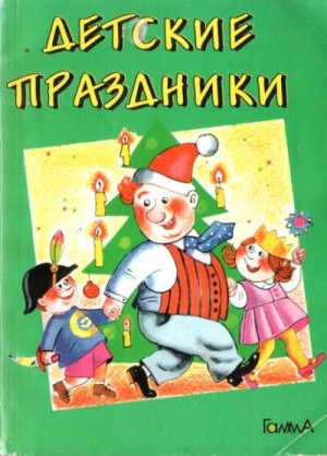 Витвицкая Марина - Детские праздники