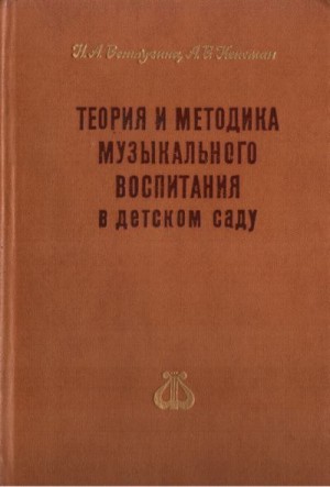 Ветлугина Наталья, Кенеман Александра - Теория и методика музыкального воспитания в детском саду