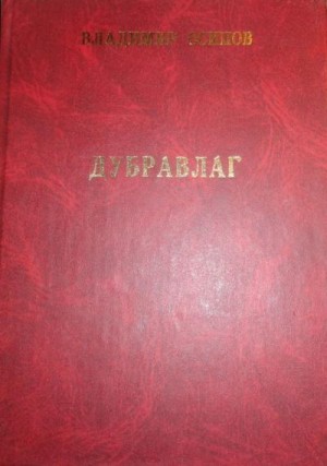 Осипов Владимир Николаевич - Дубравлаг