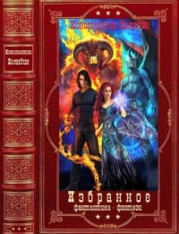 Избранное. Книги 1-20