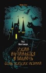 Монтгомери Росс - Ужин начинается в полночь. Семь жутких историй