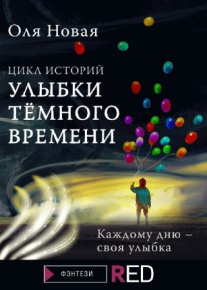 Новая Оля - Улыбки темного времени. Цикл историй