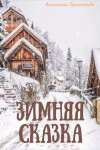 Таранникова Анастасия - Зимняя сказка