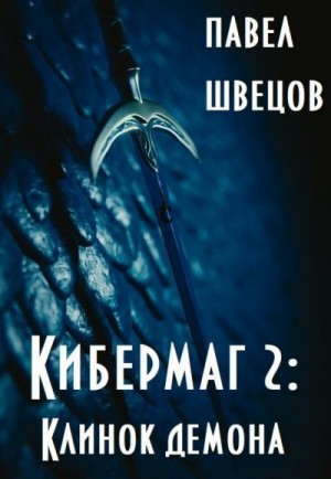 Швецов Павел - Кибермаг 2: Клинок демона