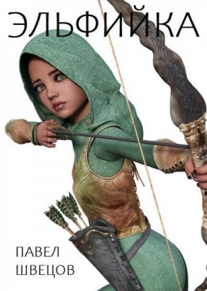 Швецов Павел - Эльфийка