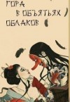 Питкевич (Samum) Александра - Гора в объятьях облаков