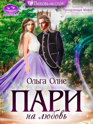 Олие Ольга - Пари на любовь