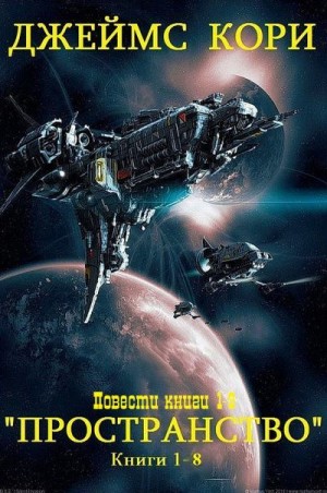 (Джеймс Кори) Дэниел Абрахам - Пространство. Повести. Сборник. Книги 1-17