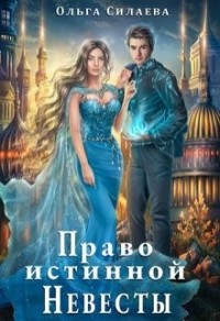 Право истинной невесты 1