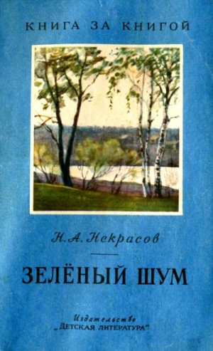Некрасов Николай - Зелёный шум