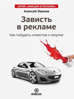 Иванов Алексей Александрович - Зависть в рекламе. Как побудить клиентов к покупке