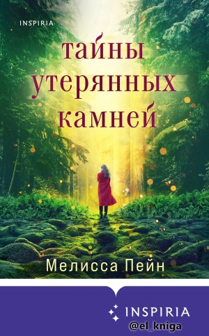 Пейн Мелисса - Тайны утерянных камней