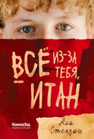 Стэндиш Али - Всё из-за тебя, Итан