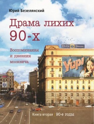 Безелянский Юрий - Драма лихих 90-х. Книга 2. 90-е годы