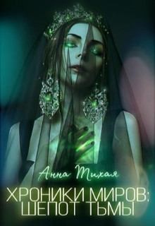 Тихая Анна - Шёпот Тьмы