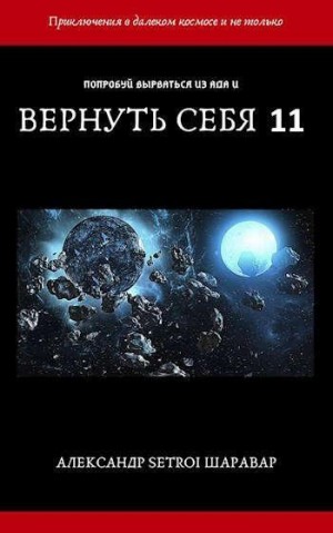 Setroi, Шаравар Александр - Вернуть себя. Том 11