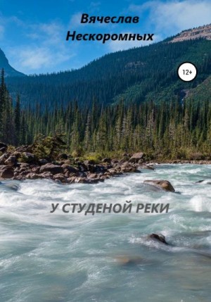Нескоромных Вячеслав - У студёной реки