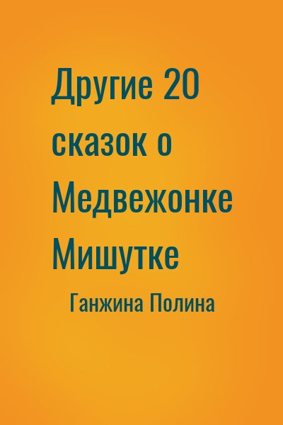 Ганжина Полина - Другие 20 сказок о Медвежонке Мишутке