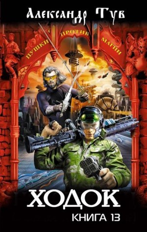 Тув Александр - Ходок – 13