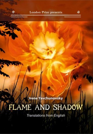 Явчуновская Ирина, Тисдейл Сара - Пламя и тень / Flame and shadow