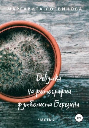 Логвинова Маргарита - Девушка на фотографии футболиста Березина. Часть 2