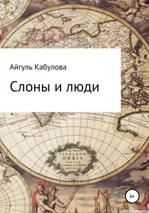 Кабулова Айгуль - Слоны и люди