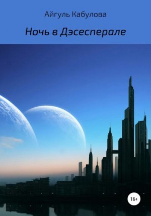 Кабулова Айгуль - Ночь в Дэсесперале