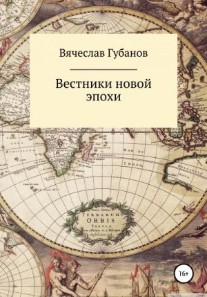 Губанов Вячеслав - Вестники новой эпохи