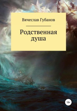 Губанов Вячеслав - Родственная душа. Сборник рассказов