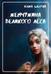 Шахрай Юлия - Жемчужина Великого Леса