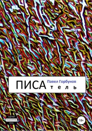 Горбунов Павел - ПИСАтель