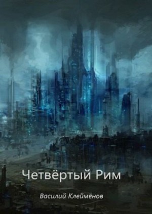 Клеймёнов Василий - Четвёртый Рим