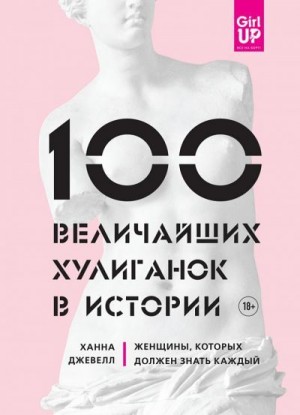 Джевелл Ханна - 100 величайших хулиганок в истории. Женщины, которых должен знать каждый