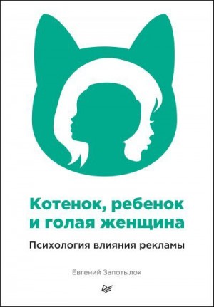 Запотылок Евгений - Котенок, ребенок и голая женщина. Психология влияния рекламы