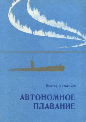 Устьянцев Виктор - Автономное плавание