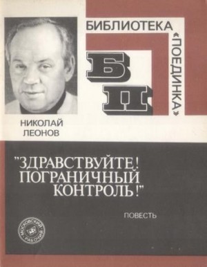Леонов Николай - Здравствуйте! Пограничный контроль!