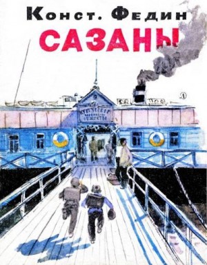 Федин Константин - Сазаны