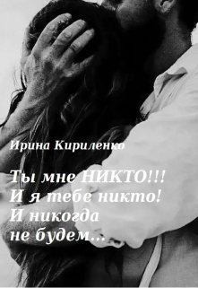 Кириленко Ирина - Ты мне Никто!!! И я тебе никто! И никогда не будем...