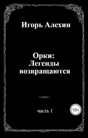 Алехин Игорь - Орки: Легенды возвращаются. Часть 1